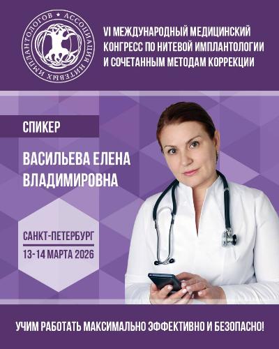  VI Международный медицинский конгресс по нитевой имплантологии и сочетанным методам коррекции