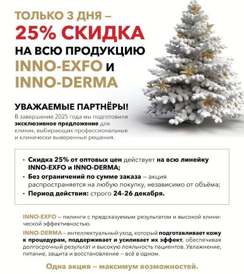25% скидка на  всю продукцию INNO-EXFO и INNO-DERMA