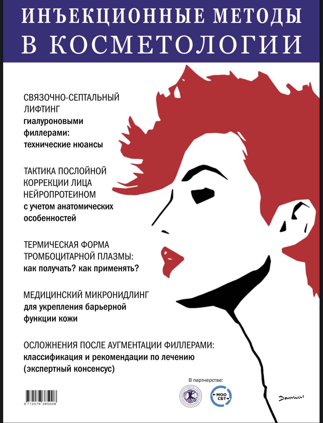 Полная версия журнала со статьей «Тредлифтинг Resorblift субментальной зоны» 