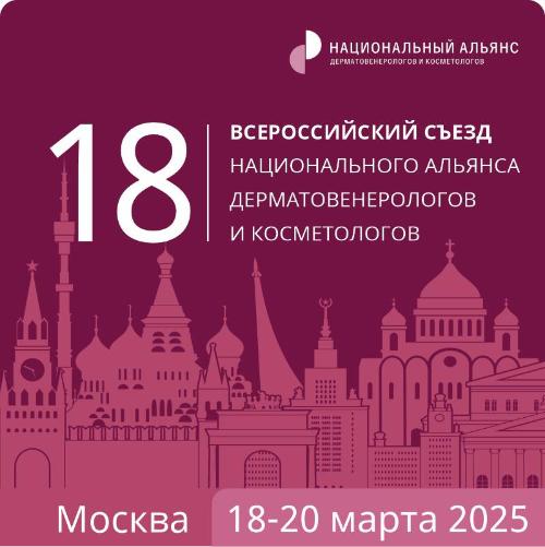 Всероссийский съезд дерматологов и косметологов 18 марта 2025 Всероссийский съезд дерматологов и косметологов 18 марта 2025