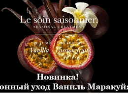 Сезонный уход "Ваниль-Маракуйя" Осень/Зима 2018-2019 